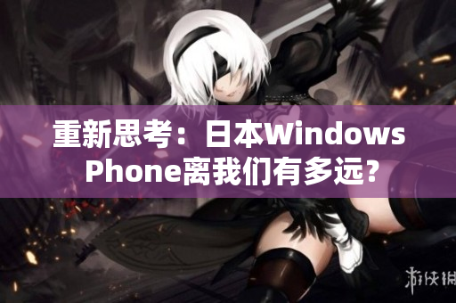 重新思考：日本Windows Phone离我们有多远？