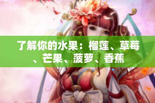 了解你的水果：榴莲、草莓、芒果、菠萝、香蕉