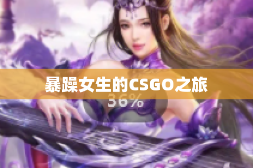 暴躁女生的CSGO之旅