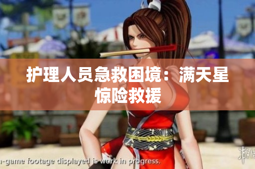 护理人员急救困境：满天星惊险救援