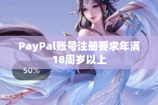 PayPal账号注册要求年满18周岁以上