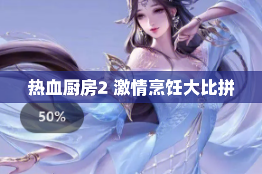 热血厨房2 激情烹饪大比拼