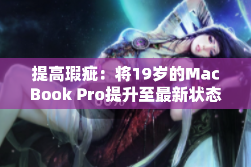 提高瑕疵：将19岁的MacBook Pro提升至最新状态