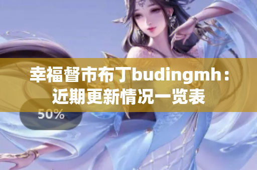 幸福督市布丁budingmh：近期更新情况一览表