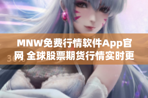 MNW免费行情软件App官网 全球股票期货行情实时更新