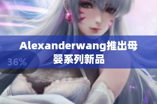 Alexanderwang推出母婴系列新品
