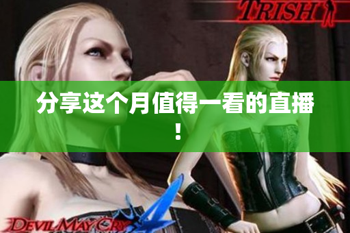 分享这个月值得一看的直播！