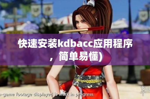 快速安装kdbacc应用程序，简单易懂)