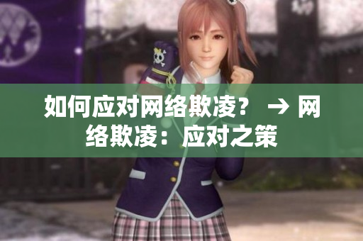 如何应对网络欺凌？ → 网络欺凌：应对之策