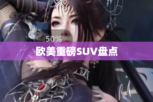 欧美重磅SUV盘点