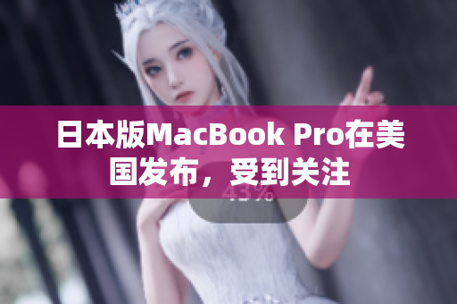 日本版MacBook Pro在美国发布，受到关注