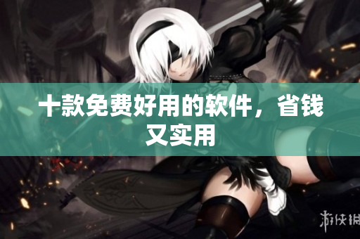 十款免费好用的软件，省钱又实用