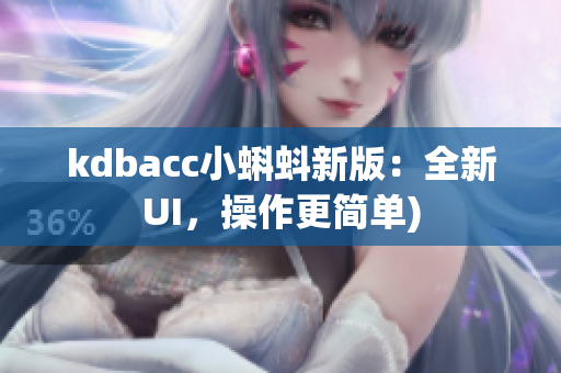 kdbacc小蝌蚪新版：全新UI，操作更简单)