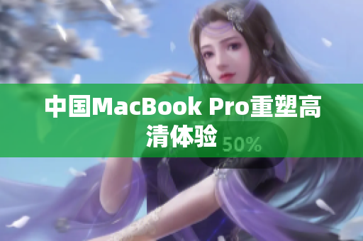 中国MacBook Pro重塑高清体验