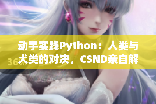 动手实践Python：人类与犬类的对决，CSND亲自解析