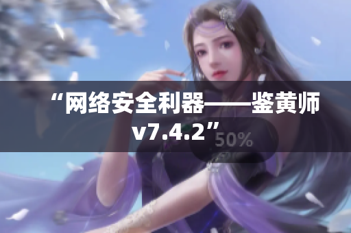 “网络安全利器——鉴黄师v7.4.2”