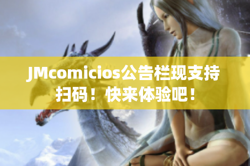 JMcomicios公告栏现支持扫码！快来体验吧！