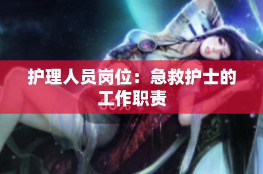 护理人员岗位：急救护士的工作职责