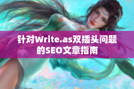 针对Write.as双插头问题的SEO文章指南