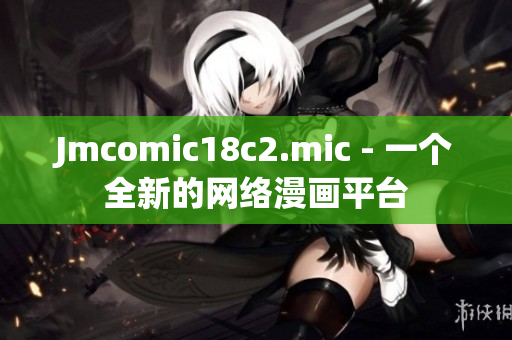 Jmcomic18c2.mic - 一个全新的网络漫画平台