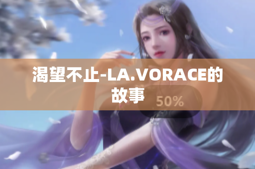 渴望不止-LA.VORACE的故事
