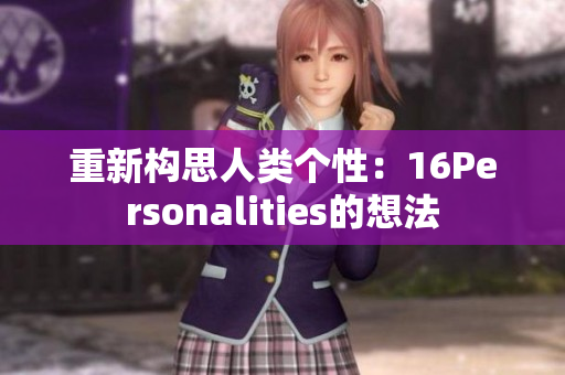 重新构思人类个性：16Personalities的想法