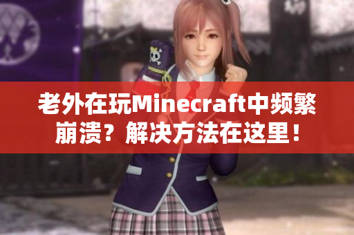 老外在玩Minecraft中频繁崩溃？解决方法在这里！