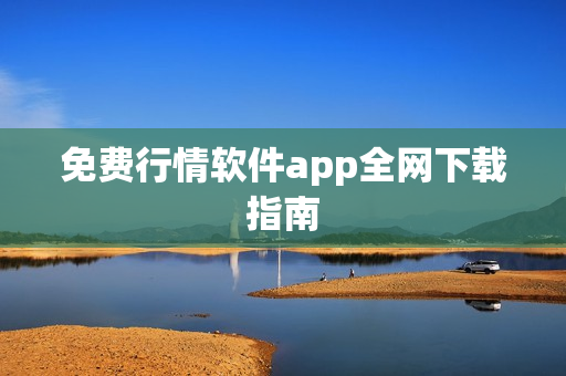 免费行情软件app全网下载指南