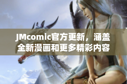 JMcomic官方更新，涵盖全新漫画和更多精彩内容