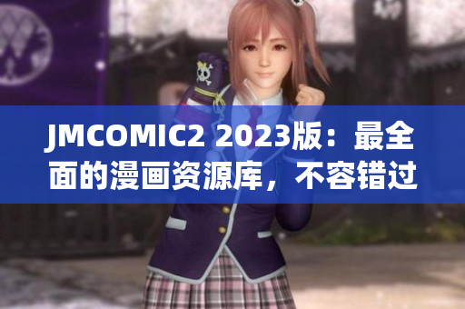 JMCOMIC2 2023版：最全面的漫画资源库，不容错过！