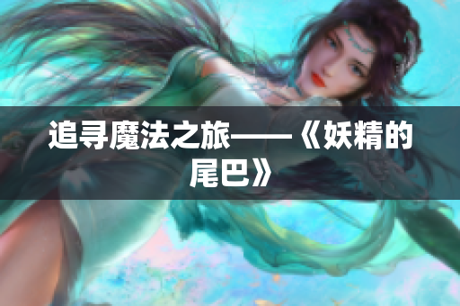 追寻魔法之旅——《妖精的尾巴》