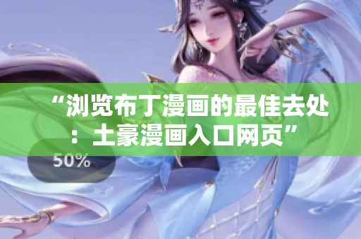 “浏览布丁漫画的最佳去处：土豪漫画入口网页”