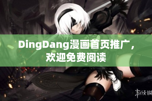 DingDang漫画首页推广，欢迎免费阅读