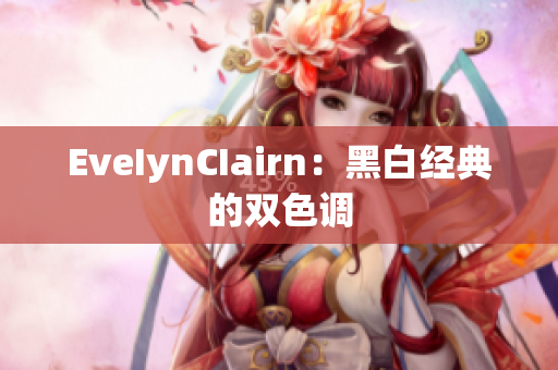 EveIynCIairn：黑白经典的双色调
