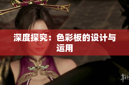 深度探究：色彩板的设计与运用