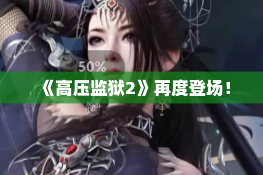 《高压监狱2》再度登场！