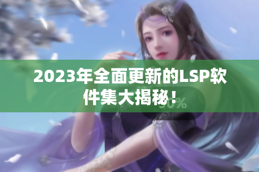 2023年全面更新的LSP软件集大揭秘！