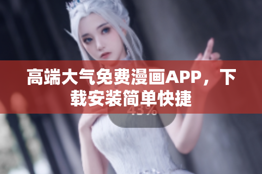 高端大气免费漫画APP，下载安装简单快捷