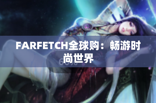 FARFETCH全球购：畅游时尚世界