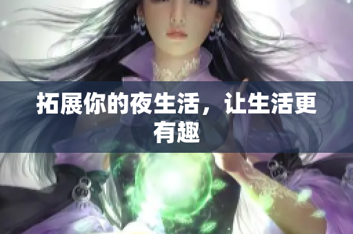 拓展你的夜生活，让生活更有趣