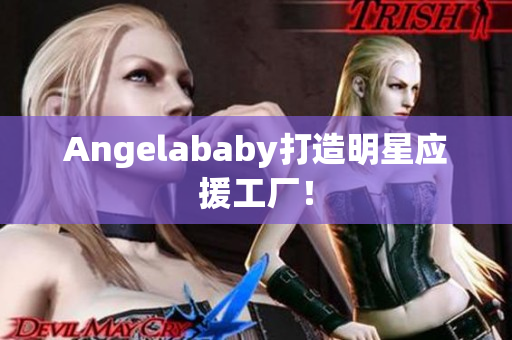 Angelababy打造明星应援工厂！