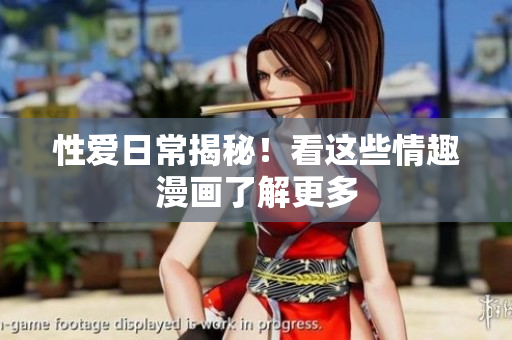 性爱日常揭秘！看这些情趣漫画了解更多