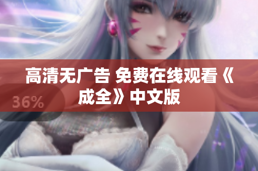 高清无广告 免费在线观看《成全》中文版