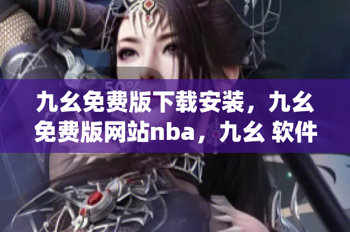 九幺免费版下载安装，九幺免费版网站nba，九幺 软件，九幺免费版网站nba下载，九幺 软件下载----sM37N7G7yoH5