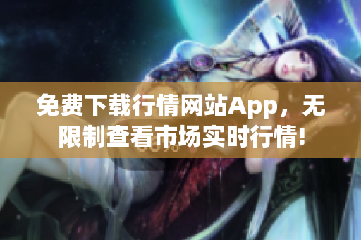 免费下载行情网站App，无限制查看市场实时行情!