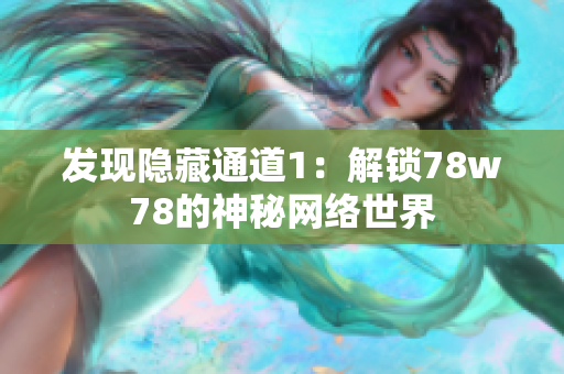 发现隐藏通道1：解锁78w78的神秘网络世界