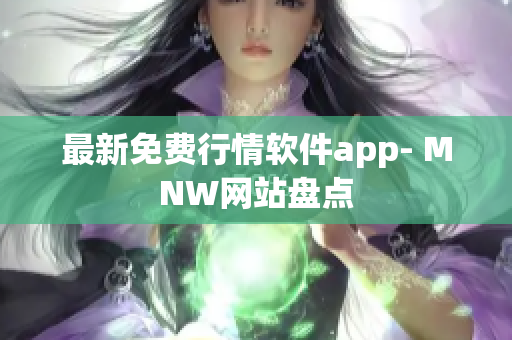 最新免费行情软件app- MNW网站盘点