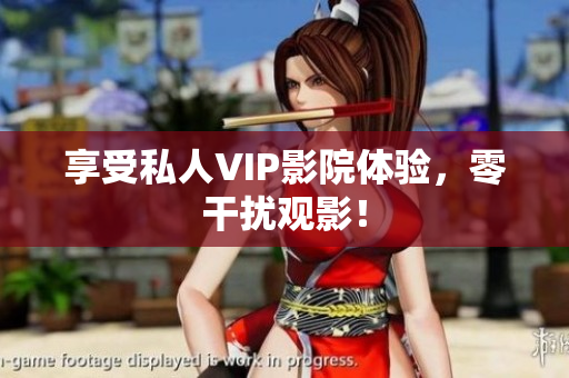 享受私人VIP影院体验，零干扰观影！