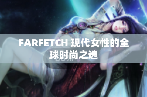 FARFETCH 现代女性的全球时尚之选