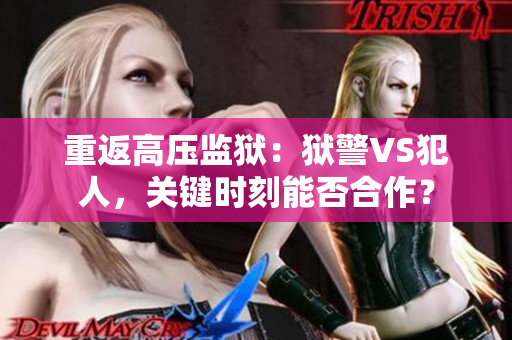 重返高压监狱：狱警VS犯人，关键时刻能否合作？